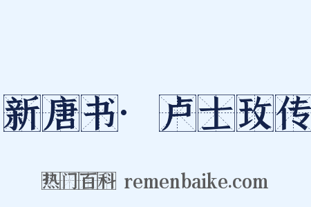 新唐书·卢士玫传是什么意思的图片